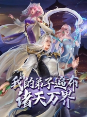 动态漫画·我的弟子遍布诸天万界 动态漫画·我的弟子遍布诸天万界