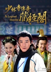 少林寺传奇藏经阁 少林寺传奇藏经阁