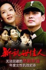 新乱世佳人 新乱世佳人