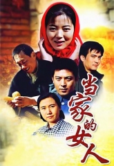 当家的女人 当家的女人