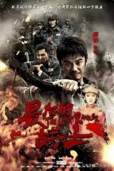 最后的战士 最后的战士