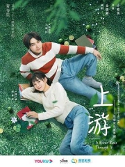 上游 上游
