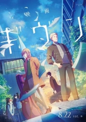 GIVEN被赠与的未来剧场版 GIVEN被赠与的未来剧场版