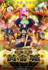 航海王之黄金城 航海王之黄金城