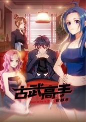 古武高手在都市·动态漫 古武高手在都市·动态漫