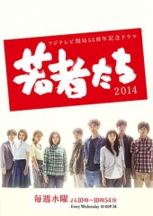 年轻人们2014 年轻人们2014