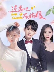 逆袭吧,灰姑娘 逆袭吧,灰姑娘