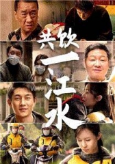 共饮一江水 共饮一江水
