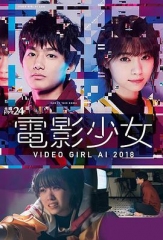 电影少女2018電影少女~VIDEOGIRLAI2018~ 电影少女2018電影少女~VIDEOGIRLAI2018~