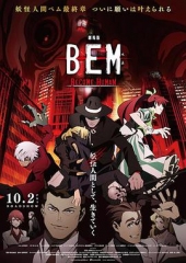 妖怪人贝姆BEM~BECOMEHUMAN~ 妖怪人贝姆BEM~BECOMEHUMAN~