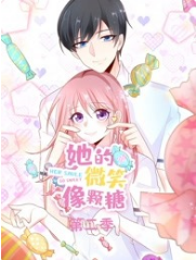 她的微笑像颗糖第二季 她的微笑像颗糖第二季