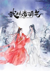 武林有侠气 武林有侠气