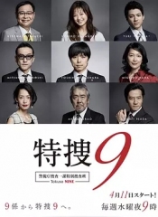 特搜9警视厅搜査一课特別搜査班2 特搜9警视厅搜査一课特別搜査班2