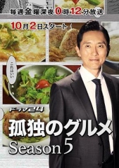 孤独的美食家第五季 孤独的美食家第五季