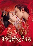 王爷的娇宠王妃 王爷的娇宠王妃