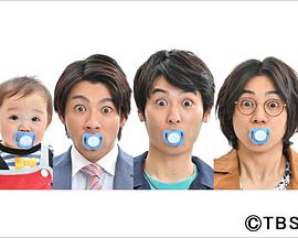 3个爸爸3人のパパ 3个爸爸3人のパパ