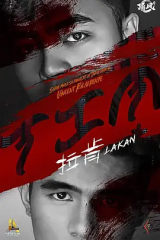拉肯 拉肯