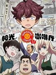 阳光咖啡厅之新友纪上海话版 阳光咖啡厅之新友纪上海话版