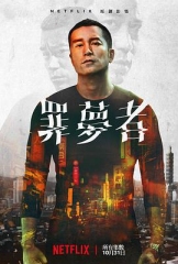 罪梦者 罪梦者