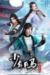 少年白马醉春风 少年白马醉春风