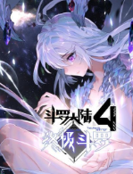 斗罗大陆4终极斗罗 斗罗大陆4终极斗罗