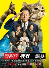 警视厅·搜查一课长第六季 警视厅·搜查一课长第六季