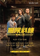 无限斜栋有限公司粤语 无限斜栋有限公司粤语