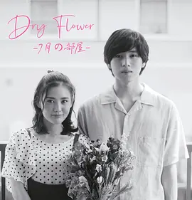 DryFlower-七月的房间- DryFlower-七月的房间-
