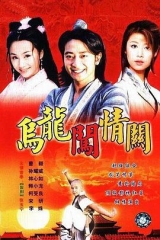 乌龙闯情关 乌龙闯情关