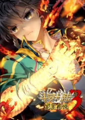 斗罗大陆3龙王传说第1季·动态漫 斗罗大陆3龙王传说第1季·动态漫