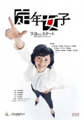 定年女子 定年女子
