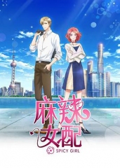 麻辣女配普通话版 麻辣女配普通话版