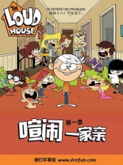 喧闹一家亲第一季 喧闹一家亲第一季