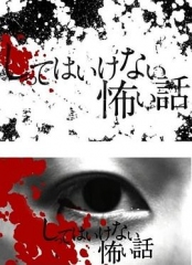 你不知道的恐怖故事 你不知道的恐怖故事