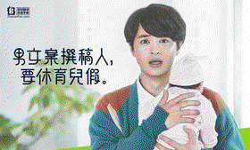 男文案撰稿人,要休育儿假 男文案撰稿人,要休育儿假