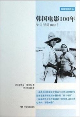 韩国电影100年 韩国电影100年