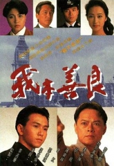 我本善良 我本善良