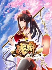 动态漫画·战鼎第三季 动态漫画·战鼎第三季