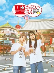 圣哥传第3纪 圣哥传第3纪