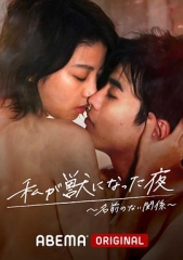 我变成野兽的夜晚2 我变成野兽的夜晚2