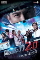 降魔的2.0国语 降魔的2.0国语