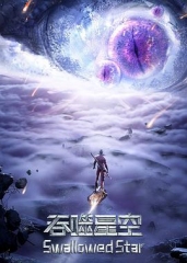 吞噬星空第三季 吞噬星空第三季