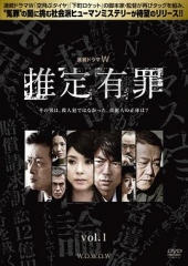 推定有罪 推定有罪