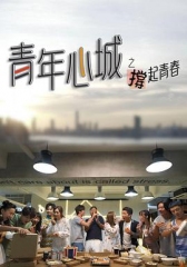青年心城之撑起青春 青年心城之撑起青春