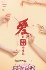 妈妈第二季 妈妈第二季