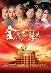 金枝欲孽2国语 金枝欲孽2国语