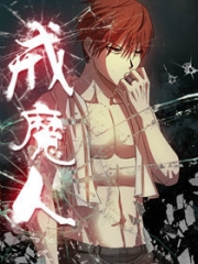 戒魔人 戒魔人
