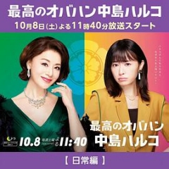 最棒的欧巴桑中岛春子2 最棒的欧巴桑中岛春子2