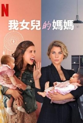 我女儿的妈妈 我女儿的妈妈