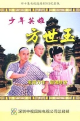 少年英雄方世玉国语 少年英雄方世玉国语
